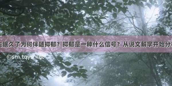 失眠久了为何伴随抑郁？抑郁是一种什么信号？从说文解字开始分析