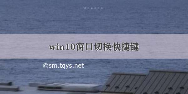 win10窗口切换快捷键