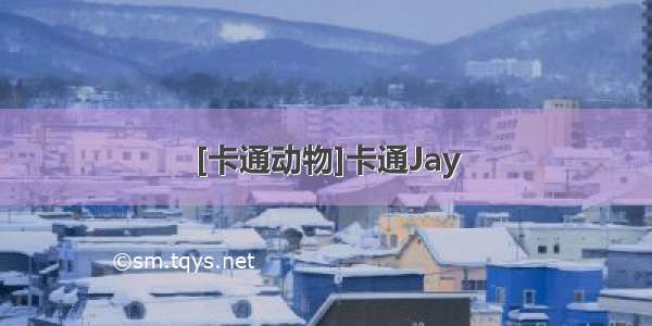 [卡通动物]卡通Jay