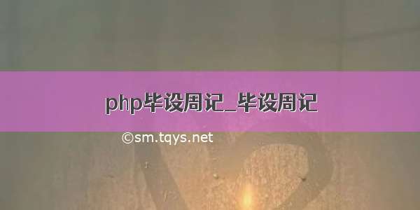 php毕设周记_毕设周记