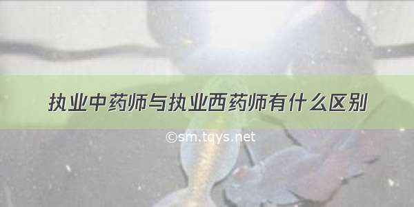 执业中药师与执业西药师有什么区别