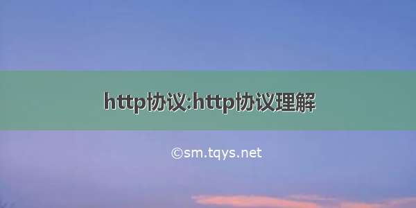 http协议:http协议理解