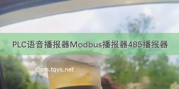 PLC语音播报器Modbus播报器485播报器