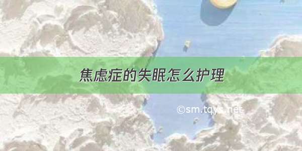 焦虑症的失眠怎么护理