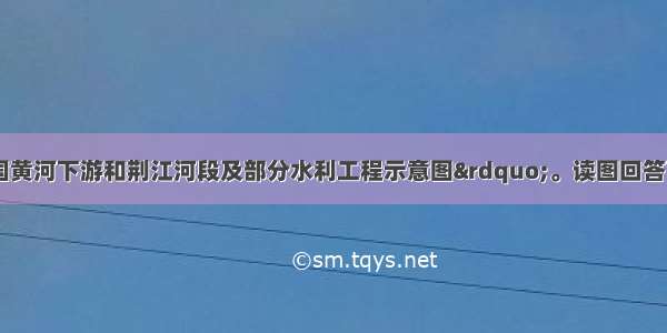 下图为&ldquo;我国黄河下游和荆江河段及部分水利工程示意图&rdquo;。读图回答下列问题。（13分）