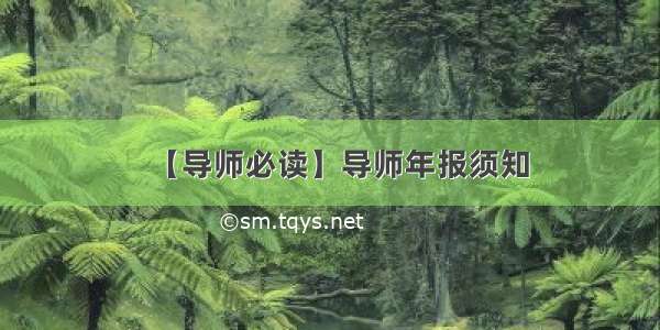 【导师必读】导师年报须知