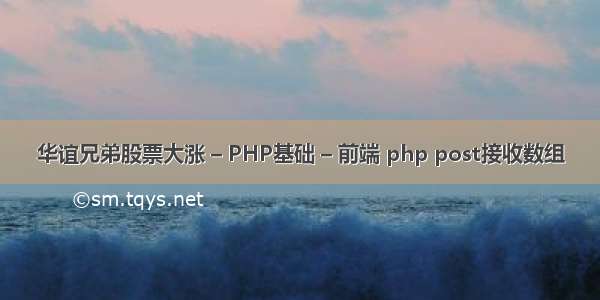 华谊兄弟股票大涨 – PHP基础 – 前端 php post接收数组