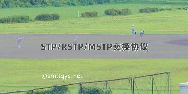 STP/RSTP/MSTP交换协议