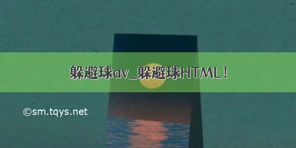 躲避球av_躲避球HTML！