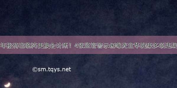 年报待出临阵更换会计所！4张监管警示函曝光宜华健康多项违规