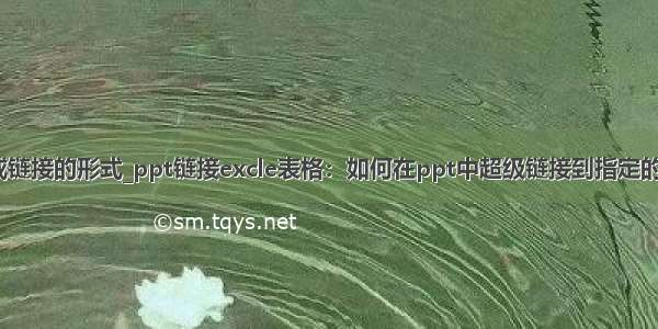 怎么把ppt弄成链接的形式_ppt链接excle表格：如何在ppt中超级链接到指定的excel工作表...