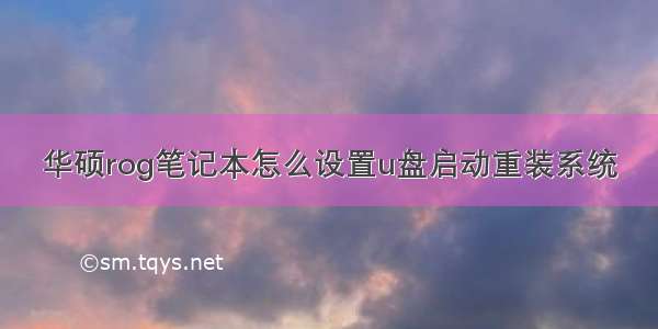 华硕rog笔记本怎么设置u盘启动重装系统