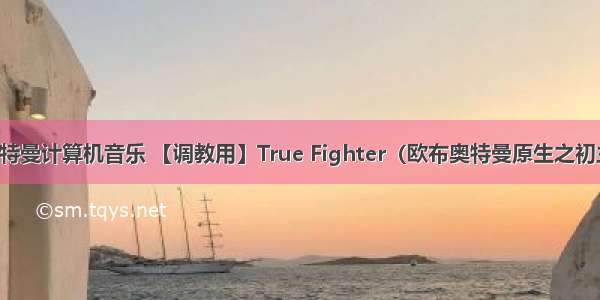 欧布奥特曼计算机音乐 【调教用】True Fighter（欧布奥特曼原生之初主题曲）