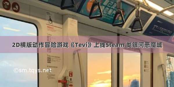 2D横版动作冒险游戏《Tevi》上线Steam 类银河恶魔城