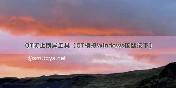 QT防止锁屏工具（QT模拟Windows按键按下）