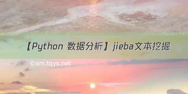 【Python 数据分析】jieba文本挖掘