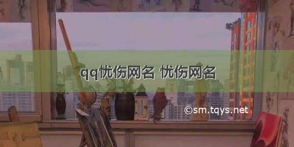 qq忧伤网名 忧伤网名