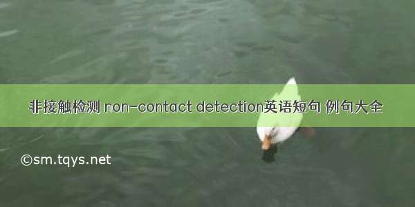 非接触检测 non-contact detection英语短句 例句大全