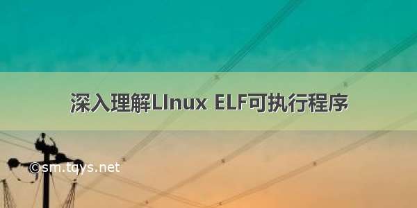 深入理解LInux ELF可执行程序