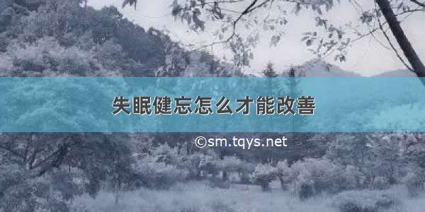 失眠健忘怎么才能改善