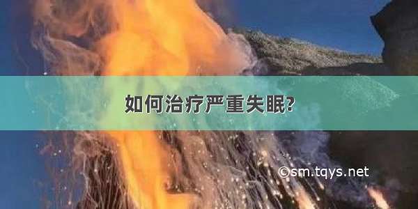 如何治疗严重失眠?