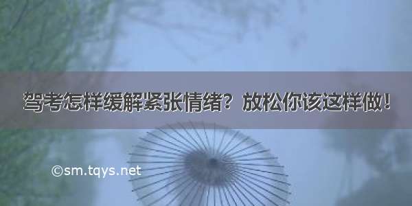 驾考怎样缓解紧张情绪？放松你该这样做！