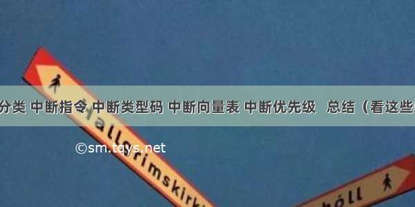 中断的分类 中断指令 中断类型码 中断向量表 中断优先级   总结（看这些就够了）