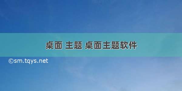 桌面 主题 桌面主题软件