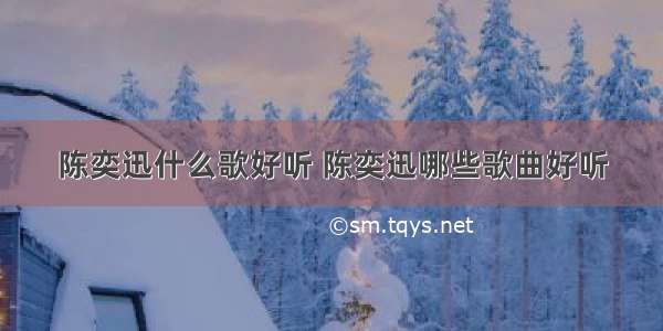 陈奕迅什么歌好听 陈奕迅哪些歌曲好听