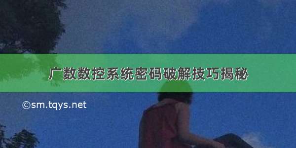 广数数控系统密码破解技巧揭秘