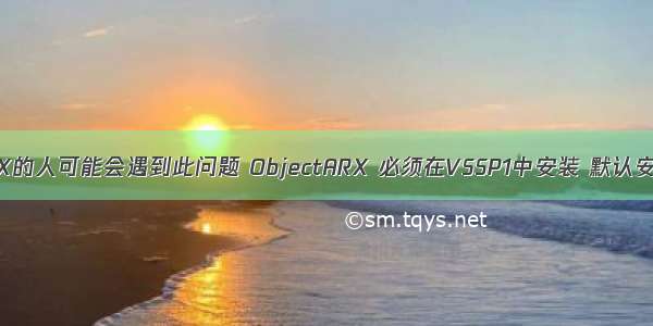 初学ARX的人可能会遇到此问题 ObjectARX 必须在VSSP1中安装 默认安装完后