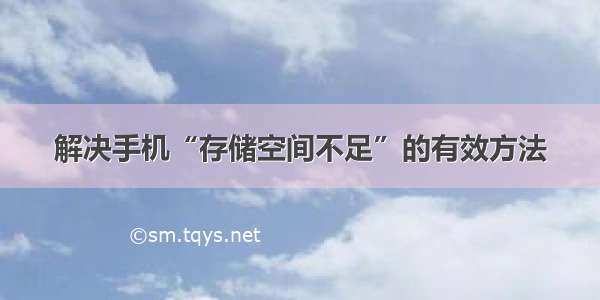 解决手机“存储空间不足”的有效方法