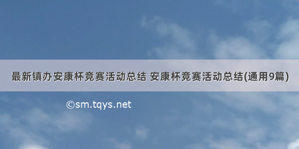 最新镇办安康杯竞赛活动总结 安康杯竞赛活动总结(通用9篇)