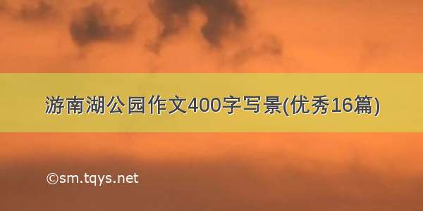 游南湖公园作文400字写景(优秀16篇)