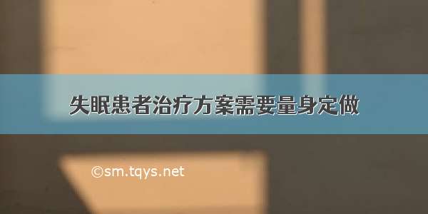 失眠患者治疗方案需要量身定做