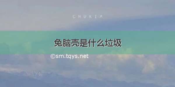 兔脑壳是什么垃圾