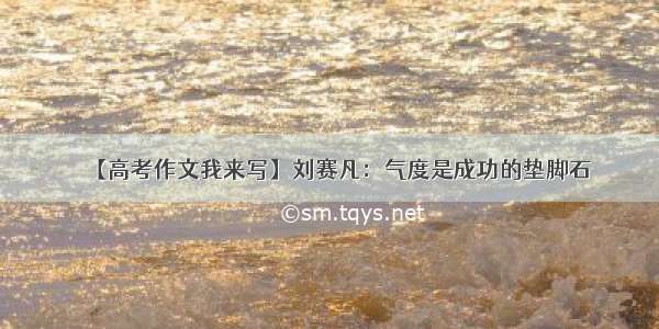 【高考作文我来写】刘赛凡：气度是成功的垫脚石