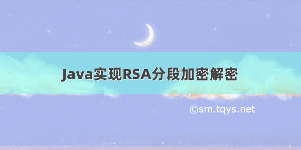 Java实现RSA分段加密解密