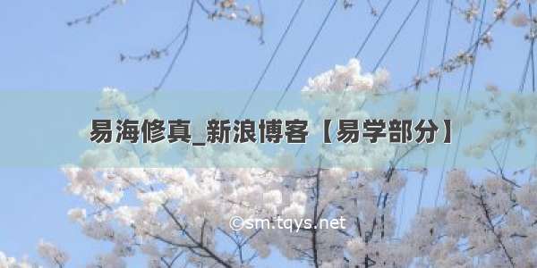 易海修真_新浪博客【易学部分】