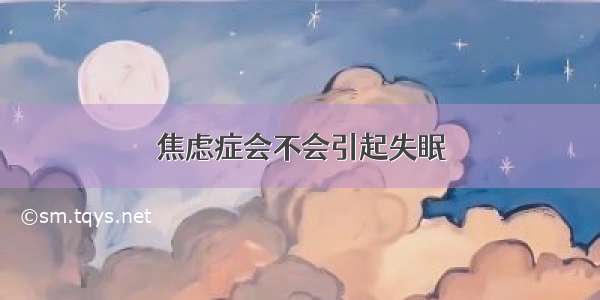 焦虑症会不会引起失眠