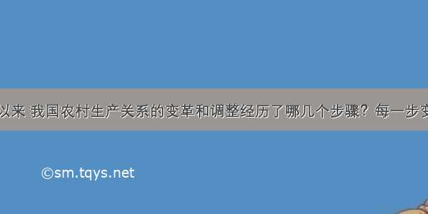 解答题建国以来 我国农村生产关系的变革和调整经历了哪几个步骤？每一步变革或调整的