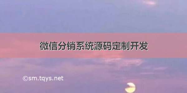 微信分销系统源码定制开发