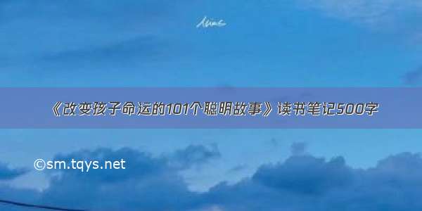 《改变孩子命运的101个聪明故事》读书笔记500字