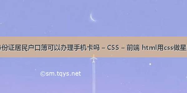 没有身份证居民户口簿可以办理手机卡吗 – CSS – 前端 html用css做星星形状