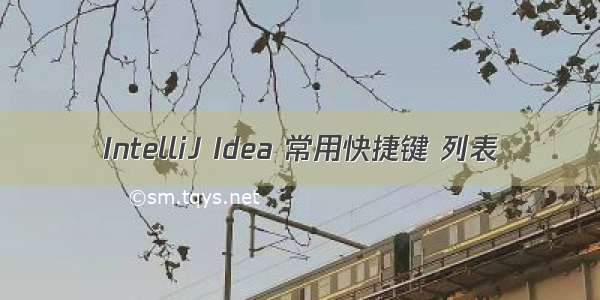 IntelliJ Idea 常用快捷键 列表