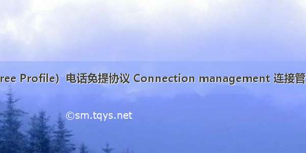 蓝牙协议HFP（Hands-Free Profile）电话免提协议 Connection management 连接管理HFP SLC 的建立跟释放