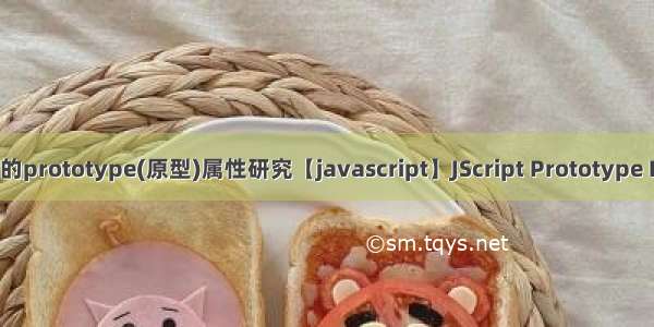 JScript中的prototype(原型)属性研究【javascript】JScript Prototype Research