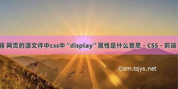 css2属性选择器 网页的源文件中css中“display”属性是什么意思 – CSS – 前端 css去掉滚动条