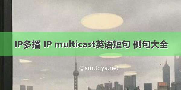 IP多播 IP multicast英语短句 例句大全