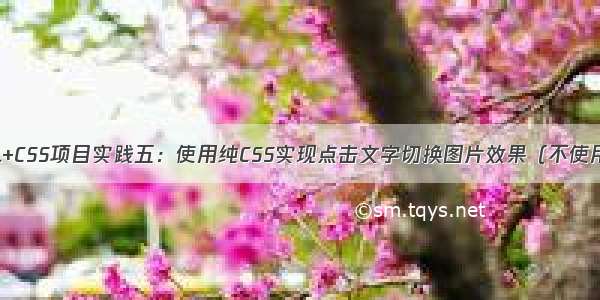 HTML+CSS项目实践五：使用纯CSS实现点击文字切换图片效果（不使用JS）